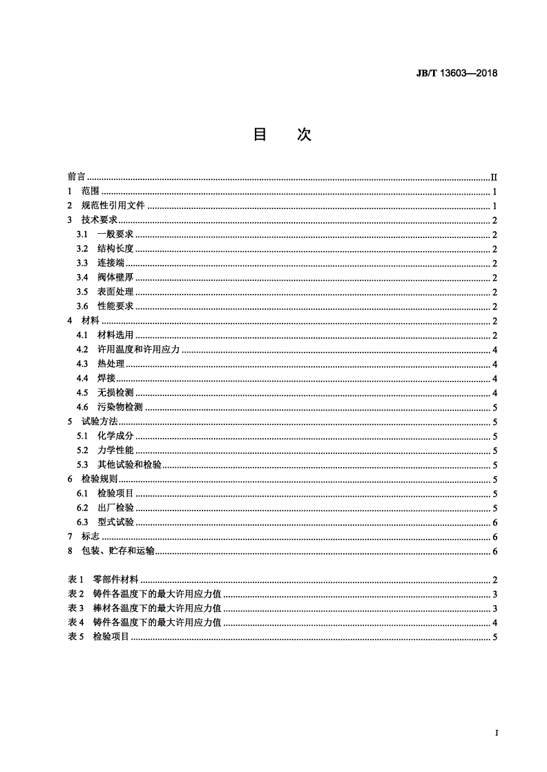 JB/T 13603-2018 钛及钛合金阀门  技术条件-第2页