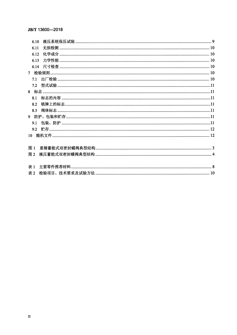 JB/T 13600-2018 水轮机进水双密封蝶阀-第3页