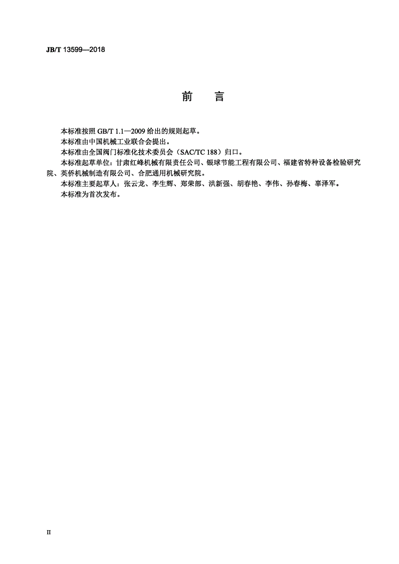 JB/T 13599-2018 气体疏液阀-第3页