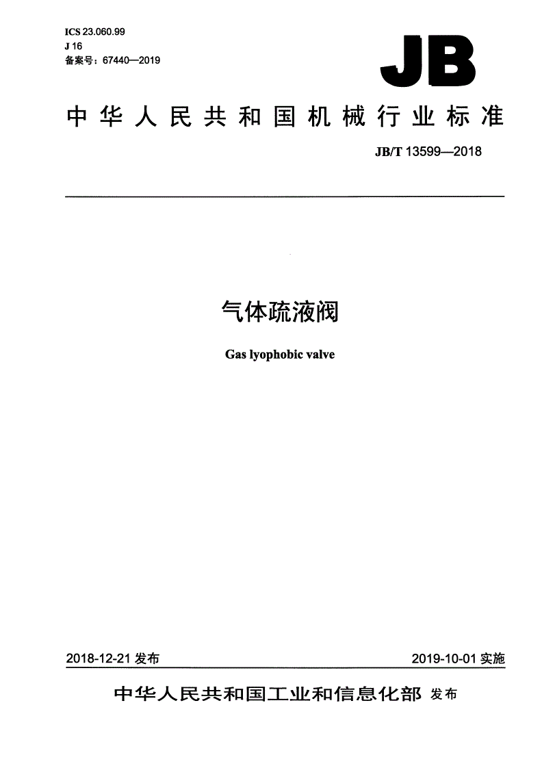 JB/T 13599-2018 气体疏液阀-第1页