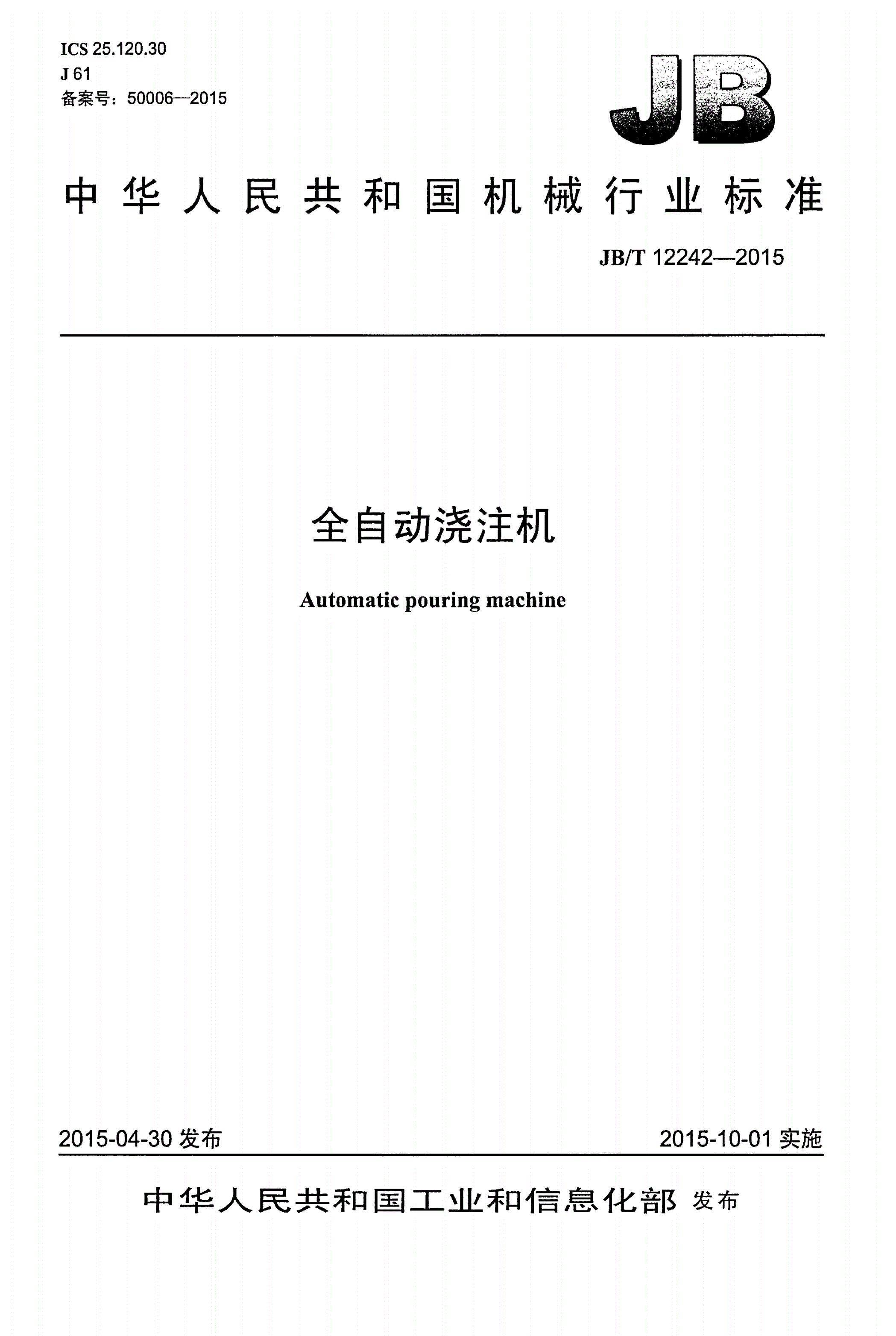 JB/T 12242-2015 全自动浇注机-第1页