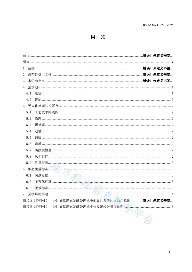 DB5115/T 76-2021 蚕沙无害化堆肥技术处理规程-第3页
