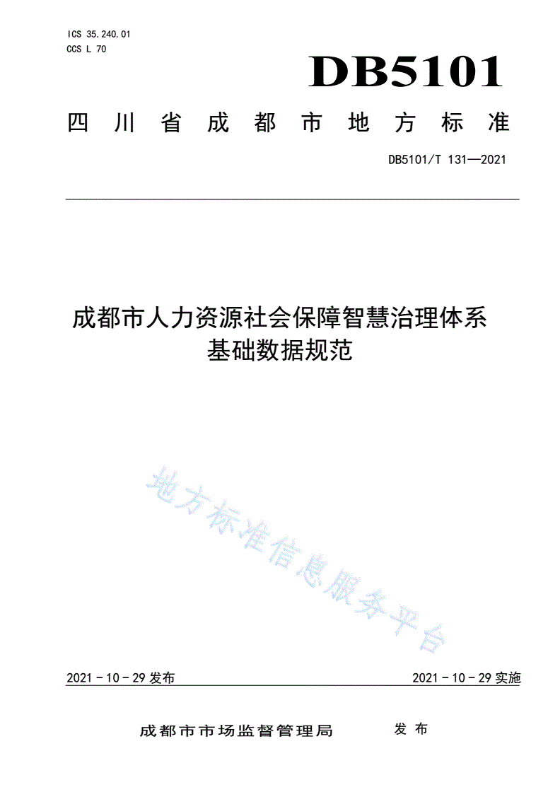 DB5101/T 131-2021 成都市人力资源社会保障智慧治理体系  基础数据规范-第1页