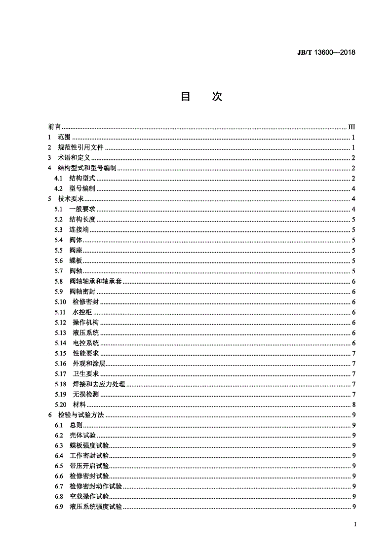 JB/T 13600-2018 水轮机进水双密封蝶阀-第2页