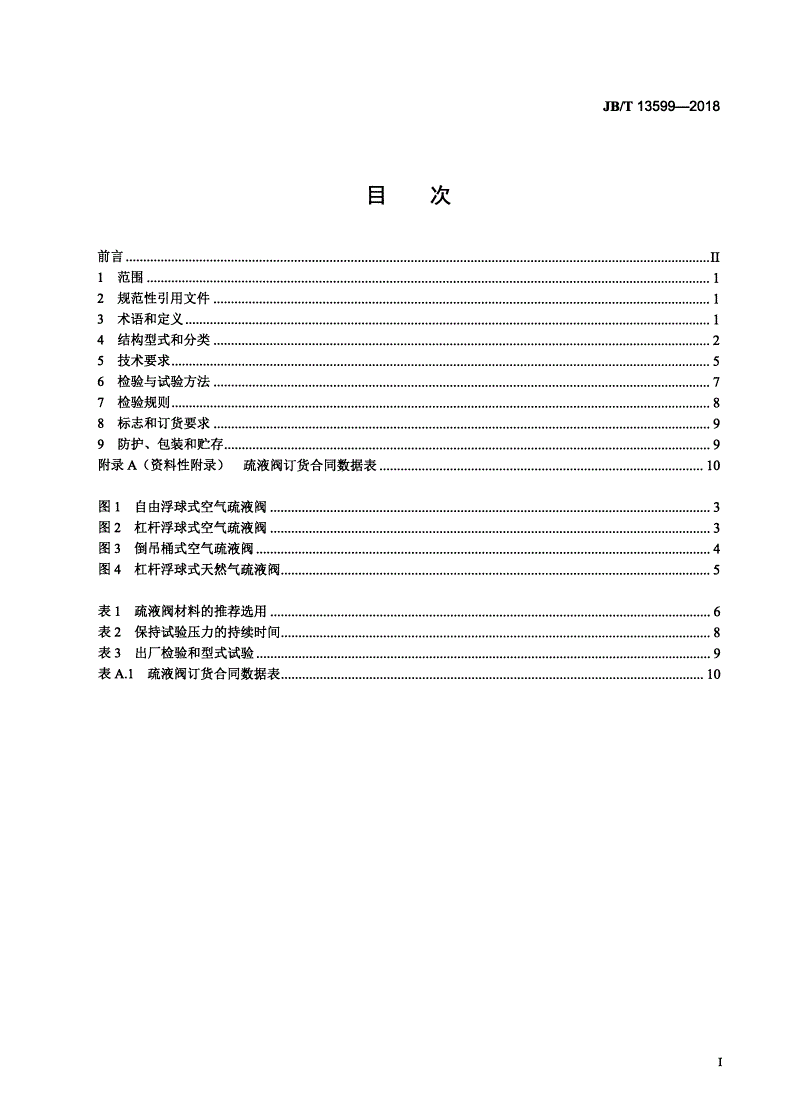 JB/T 13599-2018 气体疏液阀-第2页