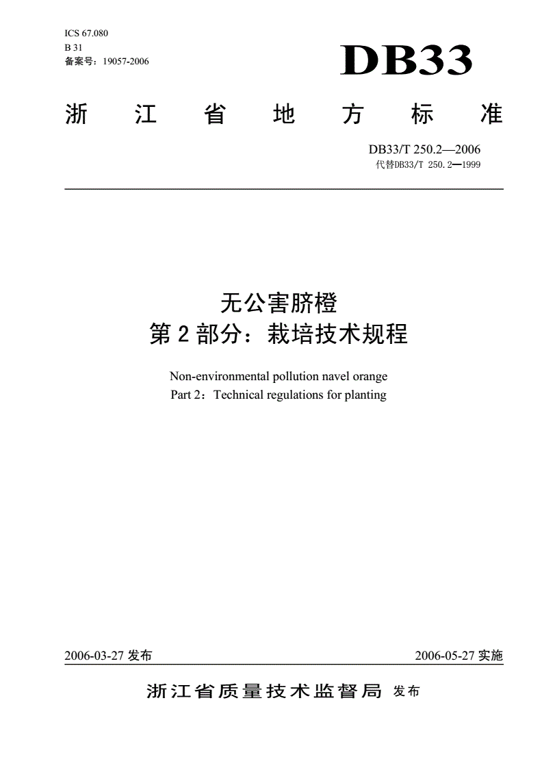 DB33/T 250.2-2006 无公害脐橙 第2部分:栽培技术规程-第1页