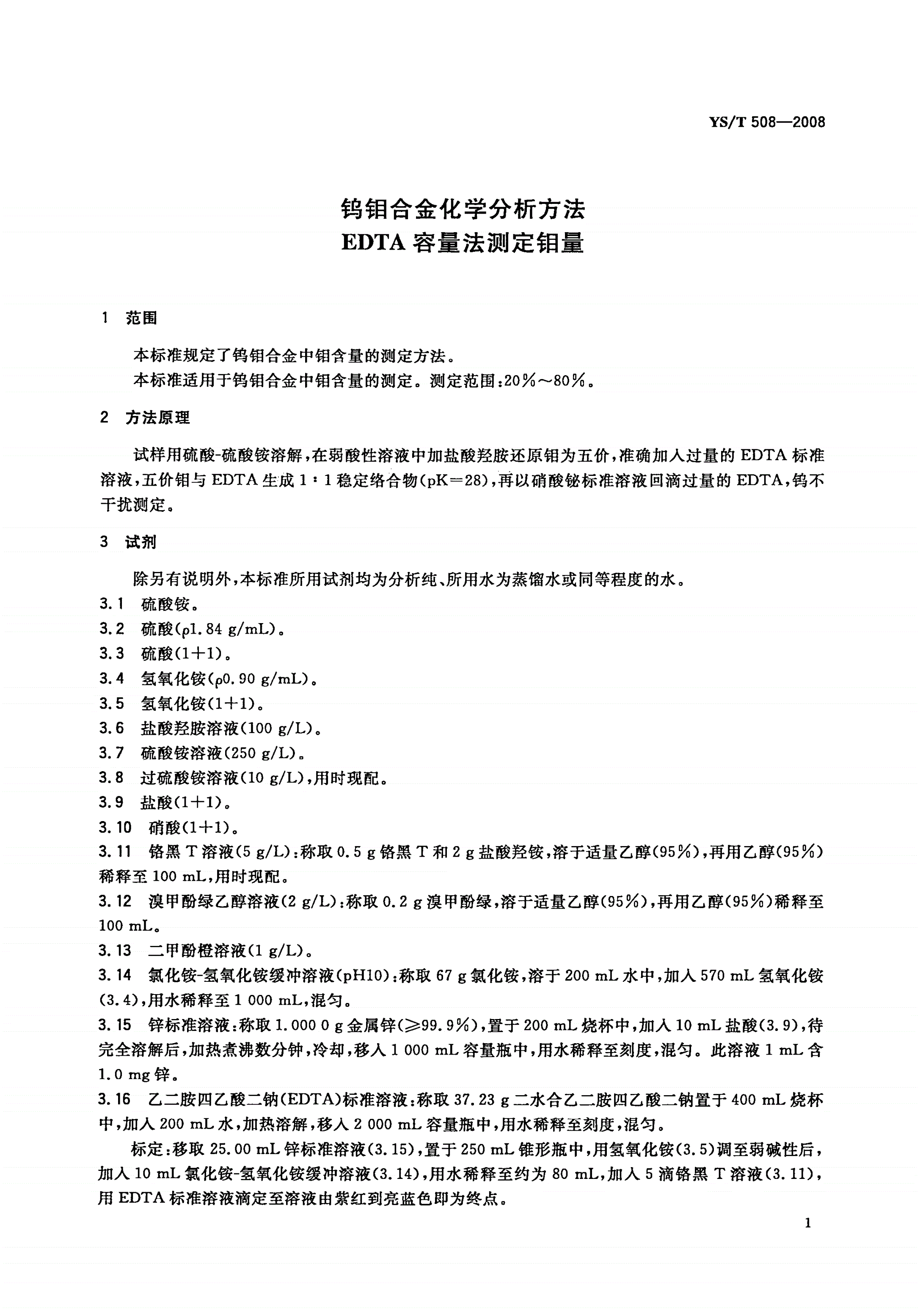 YS/T 508-2008 钨钼合金化学分析方法 EDTA容量法测定钼量-第3页