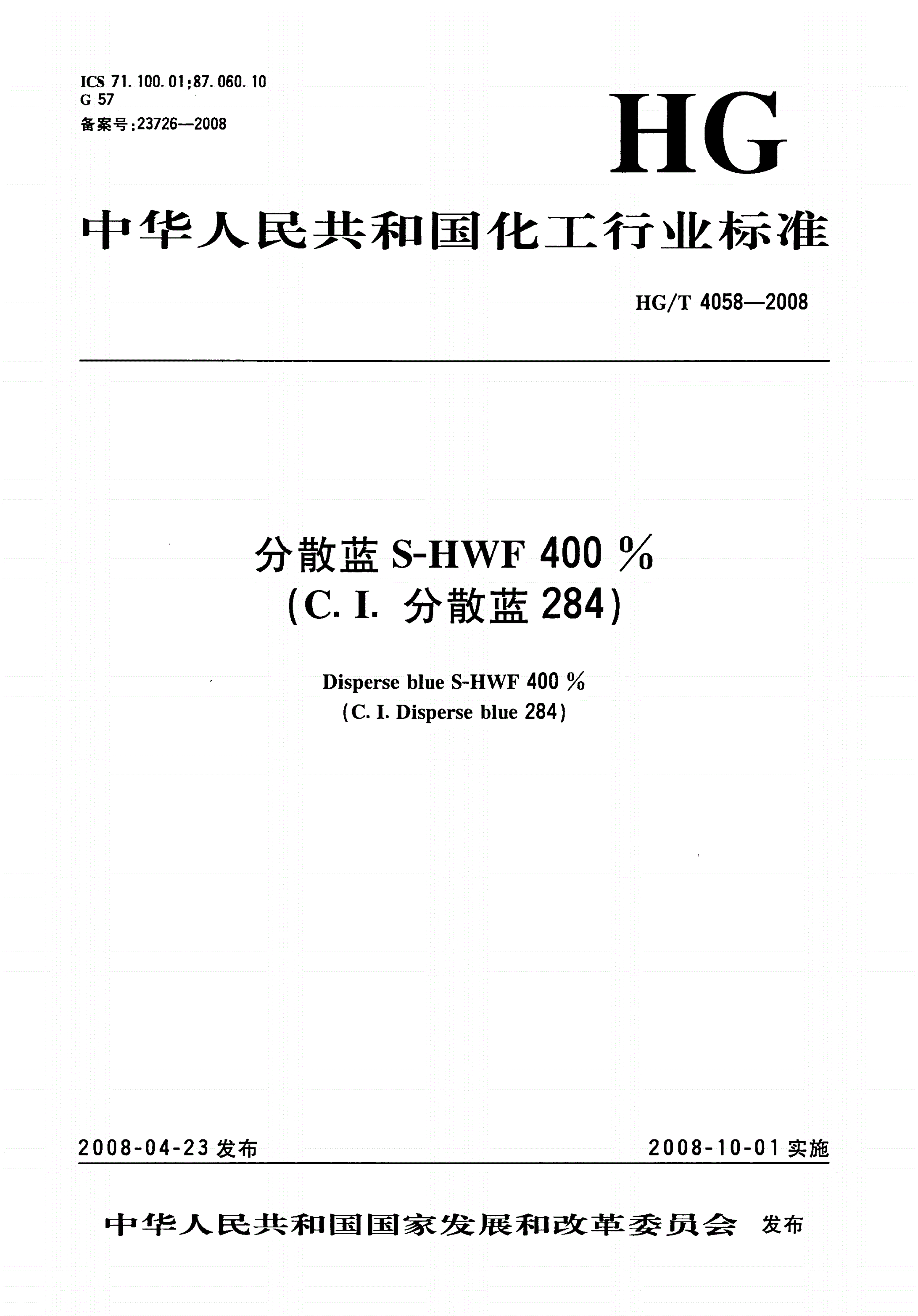 HG/T 4058-2008 分散蓝S-HWF 400%(C.I.分散蓝284)-第1页