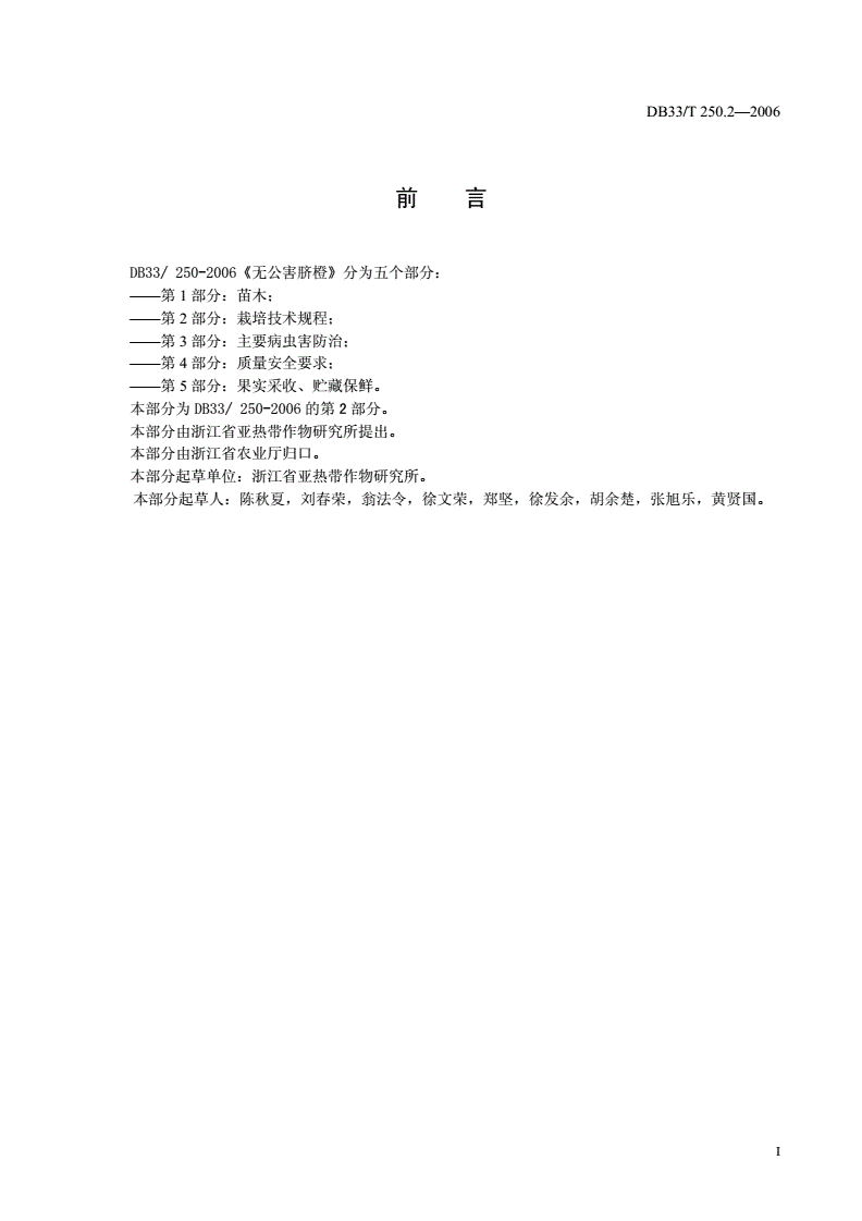 DB33/T 250.2-2006 无公害脐橙 第2部分:栽培技术规程-第2页
