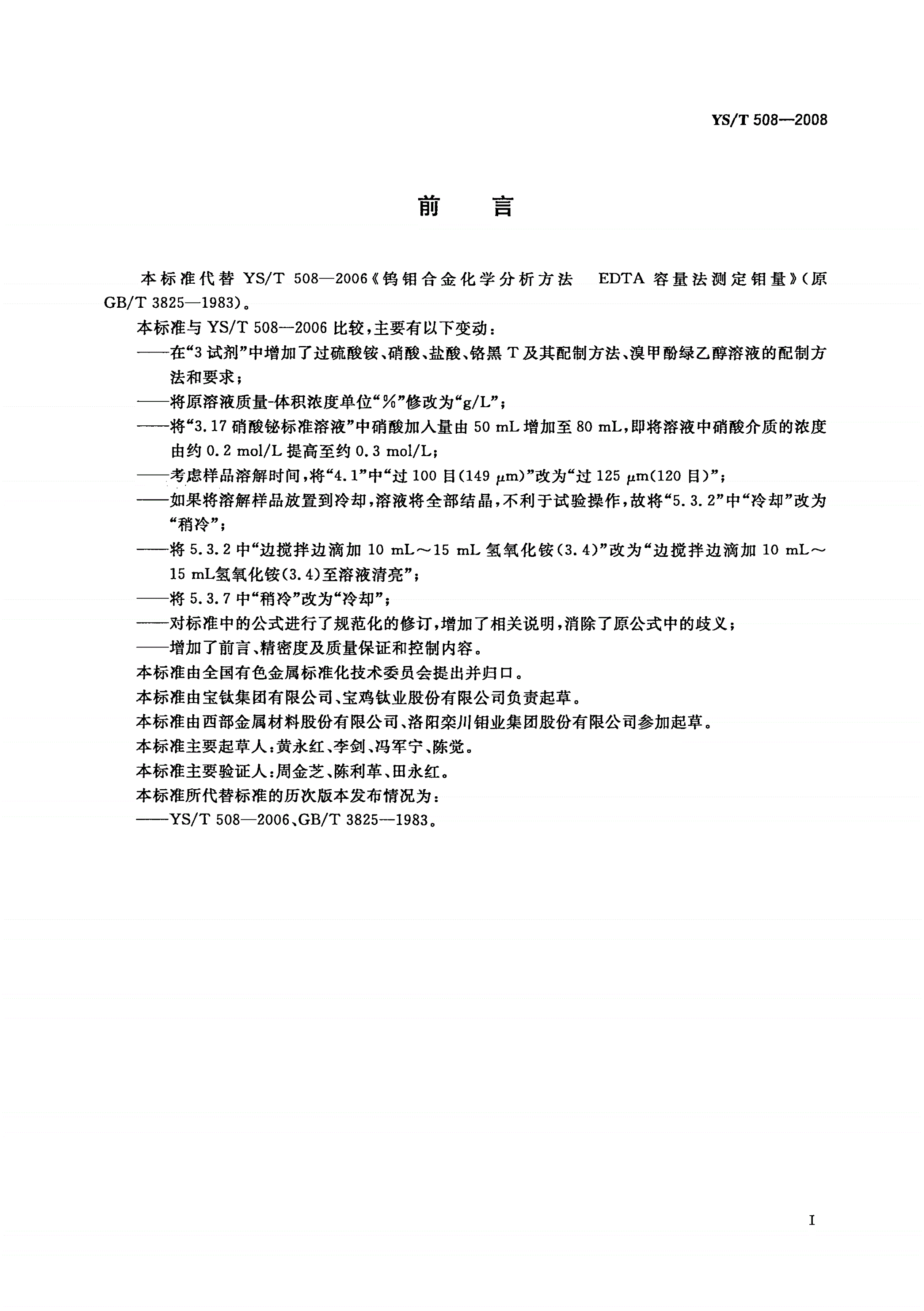 YS/T 508-2008 钨钼合金化学分析方法 EDTA容量法测定钼量-第2页