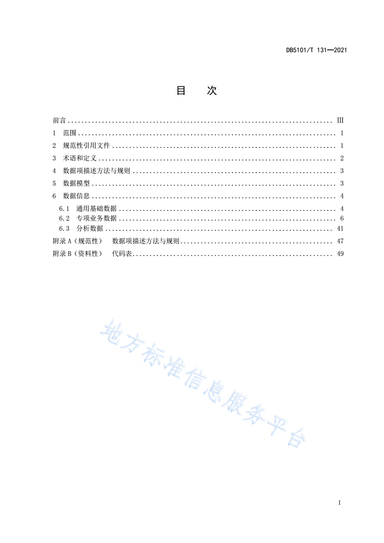 DB5101/T 131-2021 成都市人力资源社会保障智慧治理体系  基础数据规范-第3页