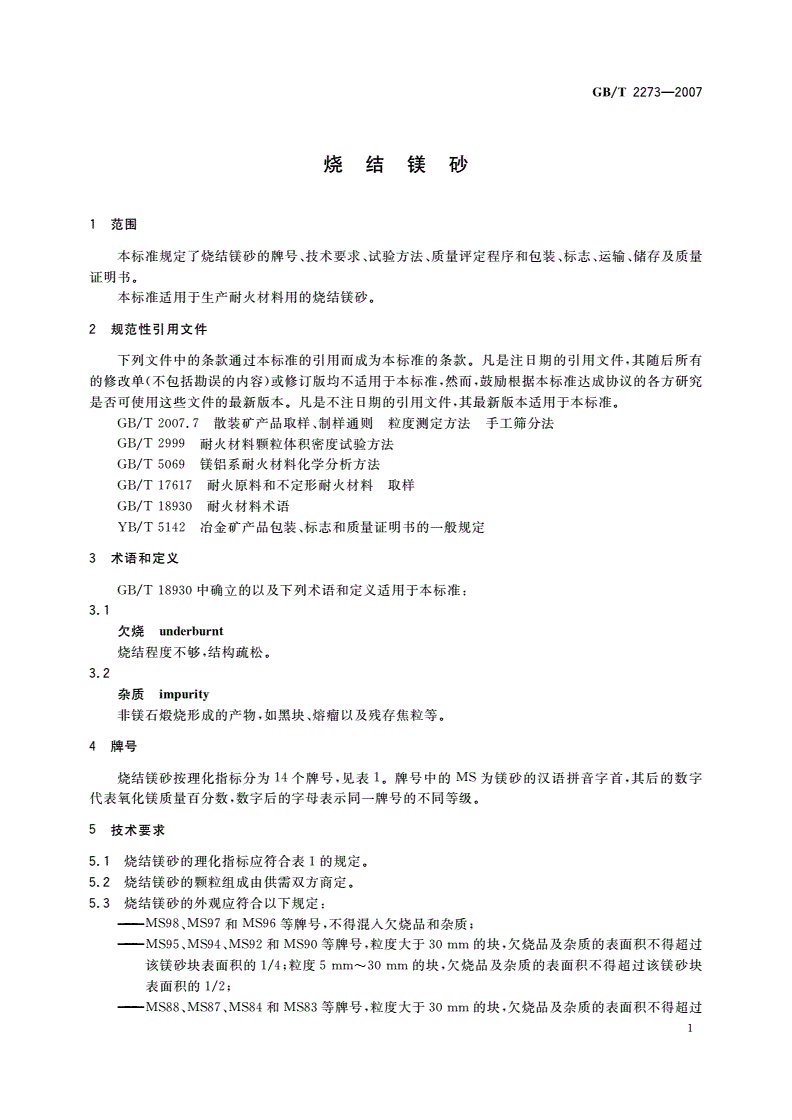 GB/T 2273-2007 烧结镁砂-第3页