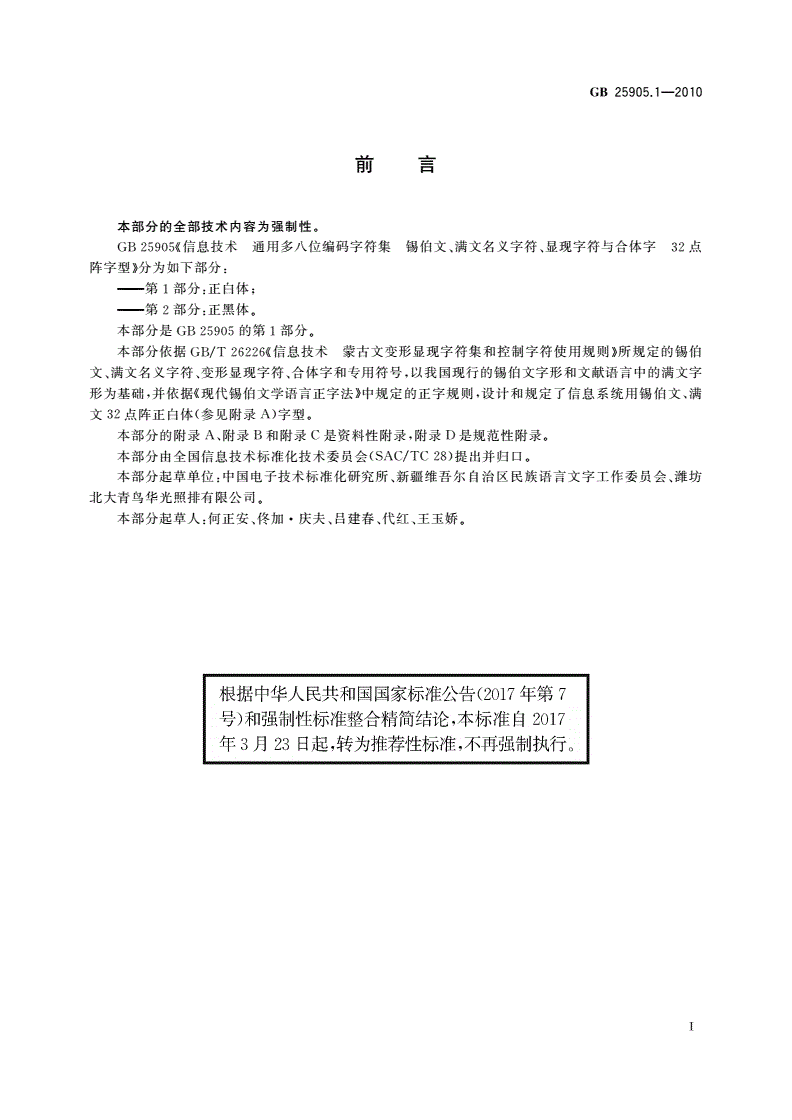 GB/T 25905.1-2010 信息技术 通用多八位编码字符集 锡伯文、满文名义字符、显现字符与合体字 32点阵字型 第1部分：正白体-第3页
