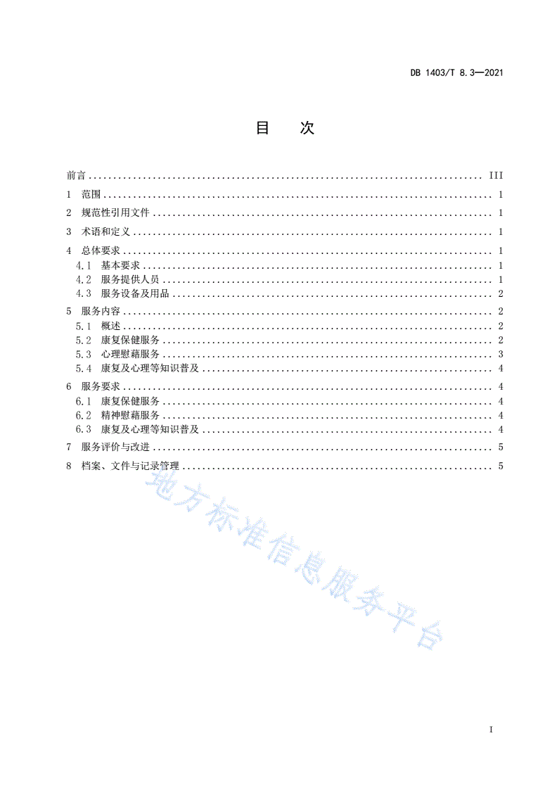 DB1403/T 8.3-2021 居家养老服务规范 第3部分：医疗护理服务-第3页