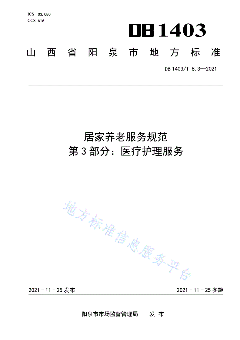 DB1403/T 8.3-2021 居家养老服务规范 第3部分：医疗护理服务-第1页