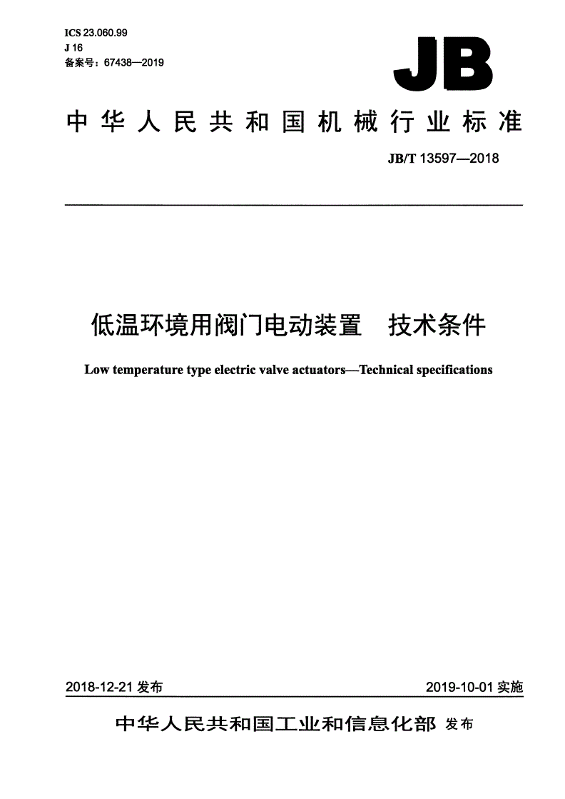 JB/T 13597-2018 低温环境用阀门电动装置  技术条件-第1页