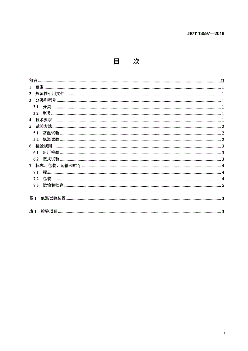 JB/T 13597-2018 低温环境用阀门电动装置  技术条件-第2页
