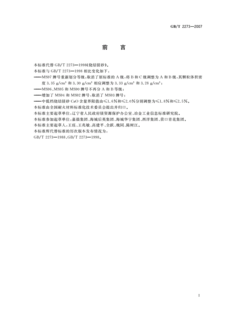 GB/T 2273-2007 烧结镁砂-第2页