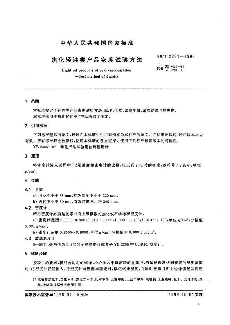 GB/T 2281-1996 焦化轻油类产品密度试验方法-第3页