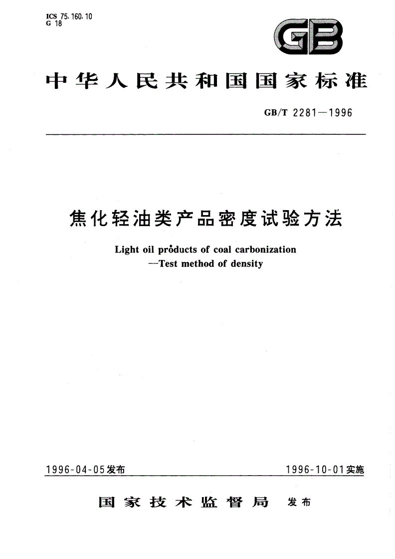 GB/T 2281-1996 焦化轻油类产品密度试验方法-第1页