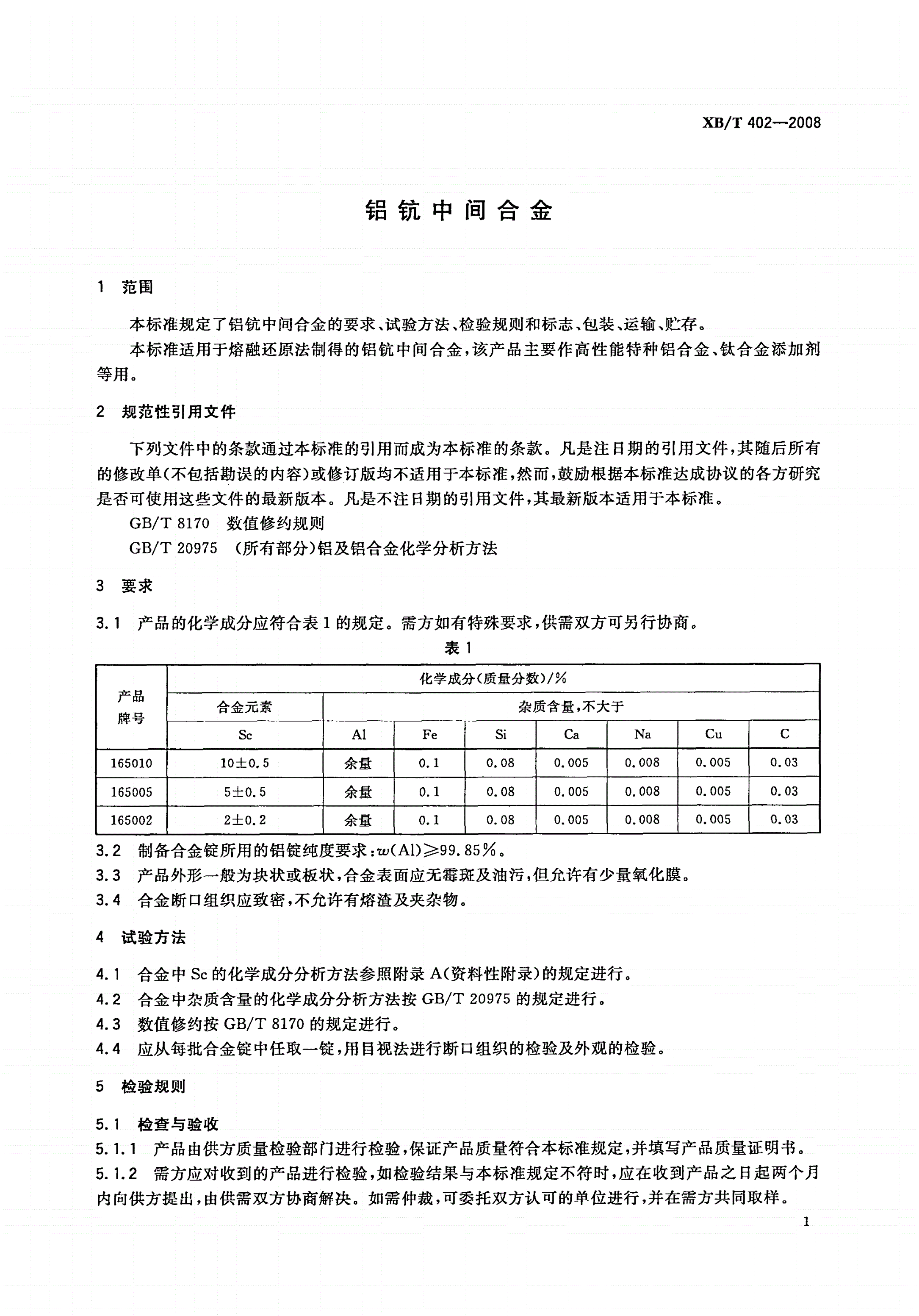 XB/T 402-2008 铝钪中间合金-第3页