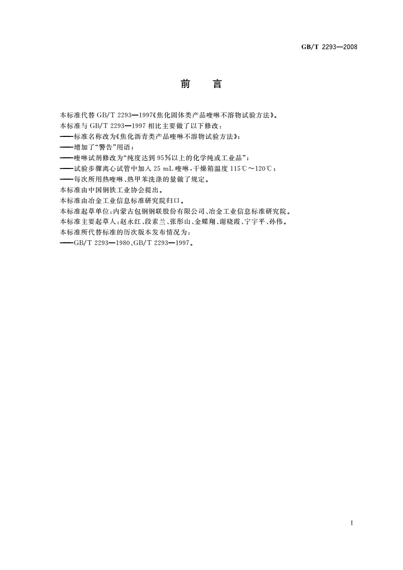 GB/T 2293-2008 焦化沥青类产品喹啉不溶物试验方法-第2页