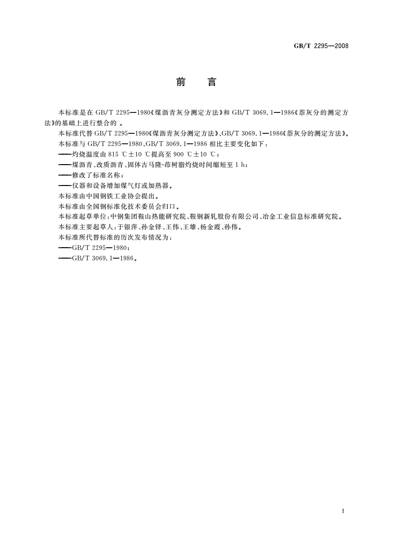 GB/T 2295-2008 焦化固体类产品灰分测定方法-第2页