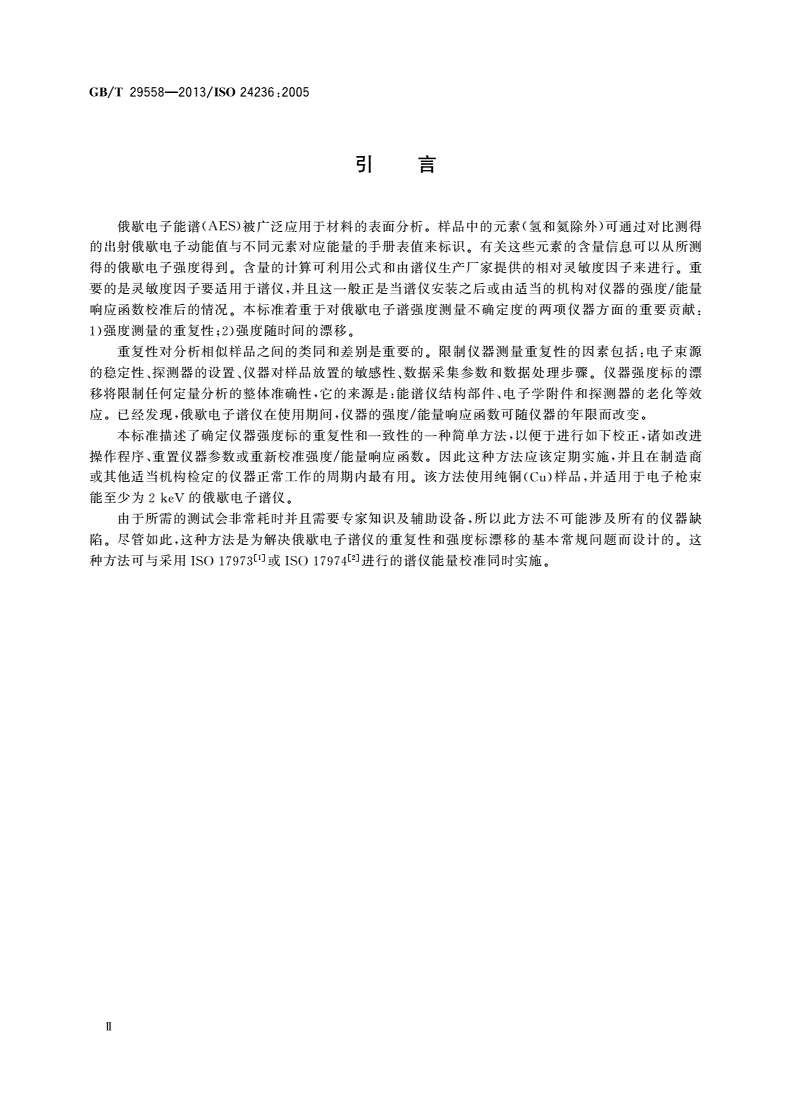 GB/T 29558-2013 表面化学分析 俄歇电子能谱 强度标的重复性和一致性-第3页