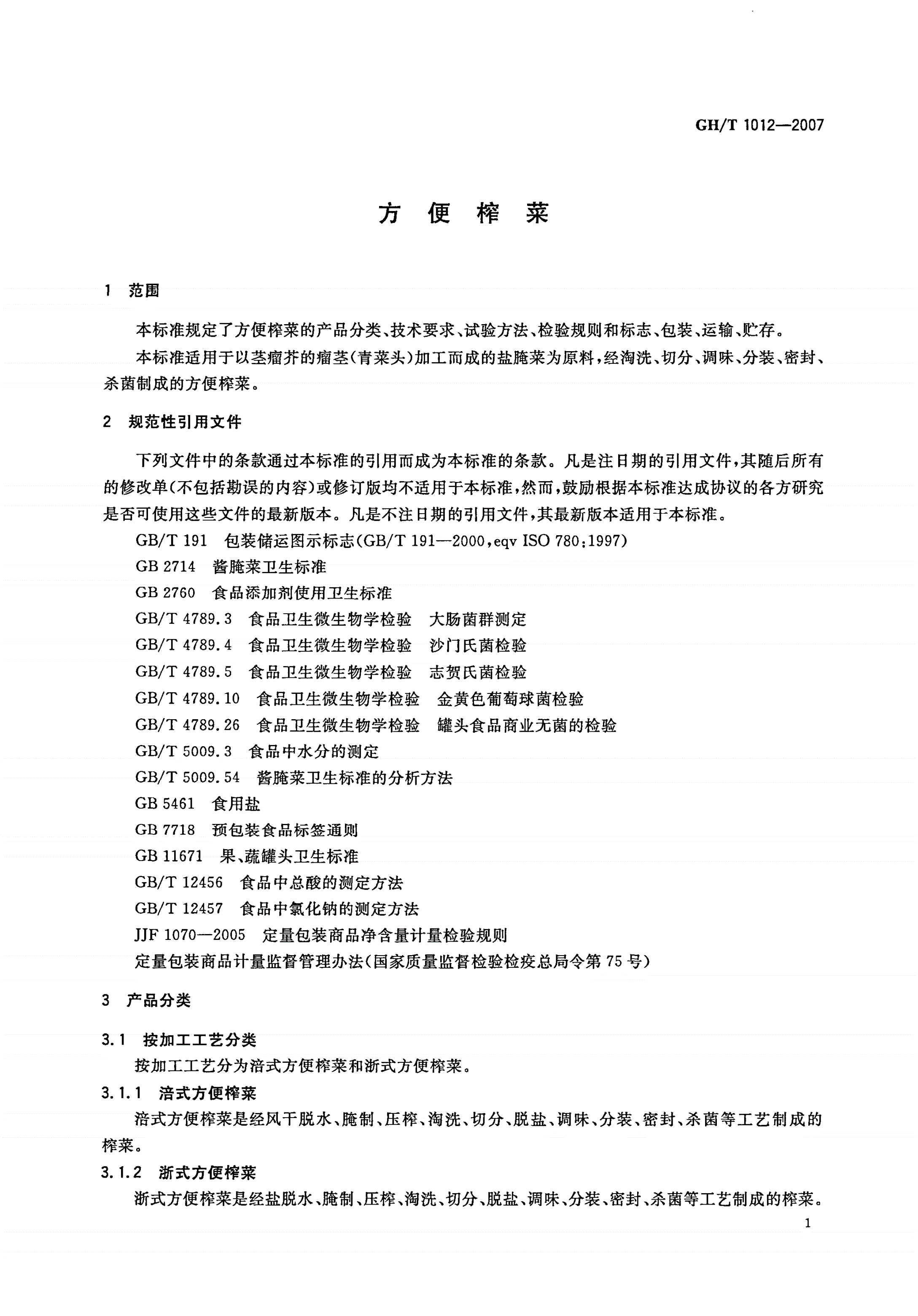 GH/T 1012-2007 方便榨菜-第3页
