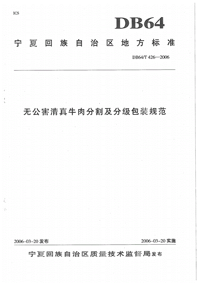 DB64/T 426-2006 无公害清真牛肉分割及分级包装规范-第1页