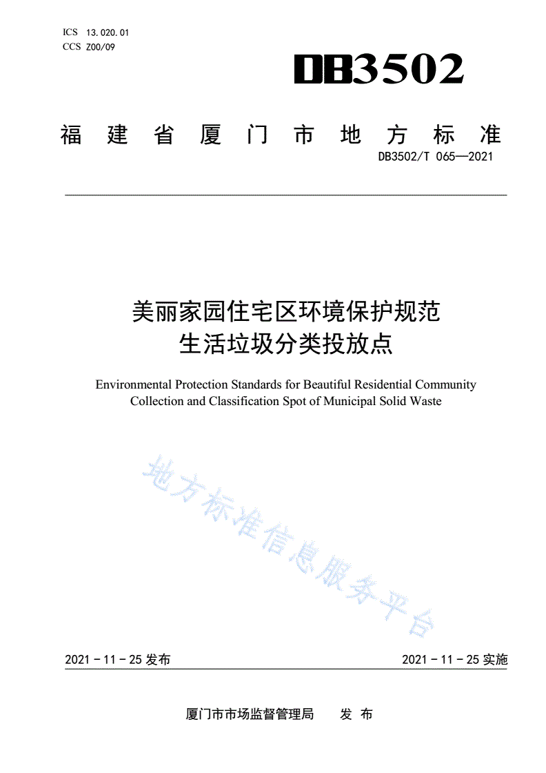 DB3502/T 065-2021 美丽家园住宅区环境保护规范 生活垃圾分类投放点-第1页