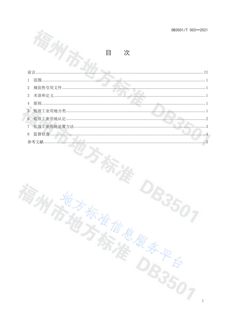 DB3501/T 002-2021 工业（产业）园区低效工业用地认定与处置指南-第2页