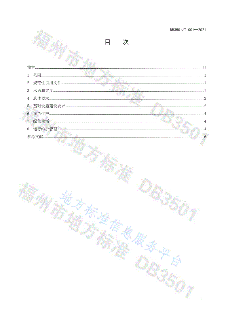 DB3501/T 001-2021 工业（产业）园区绿色低碳建设导则-第2页