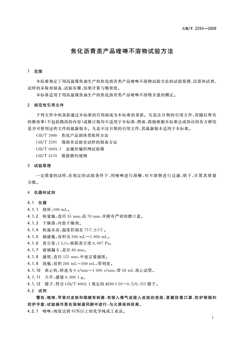 GB/T 2293-2008 焦化沥青类产品喹啉不溶物试验方法-第3页