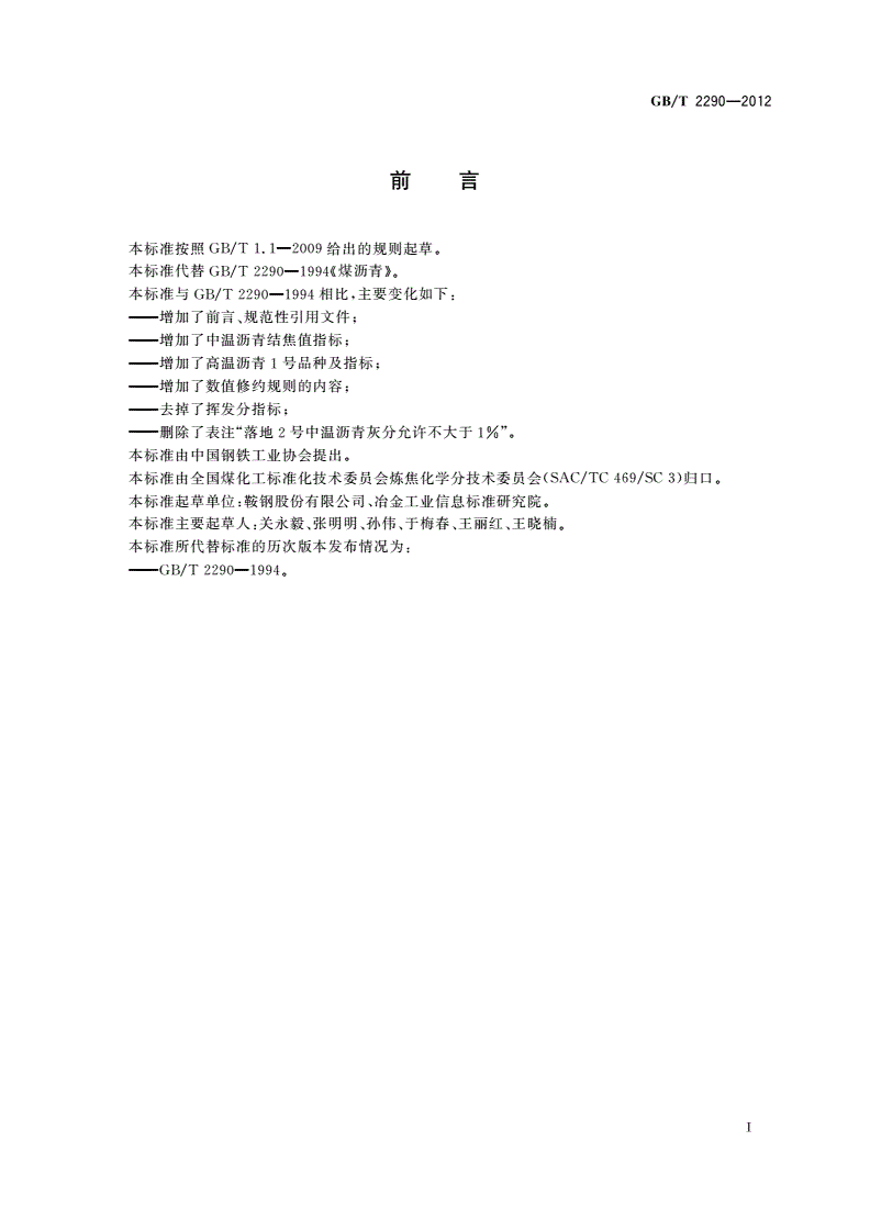 GB/T 2290-2012 煤沥青-第2页