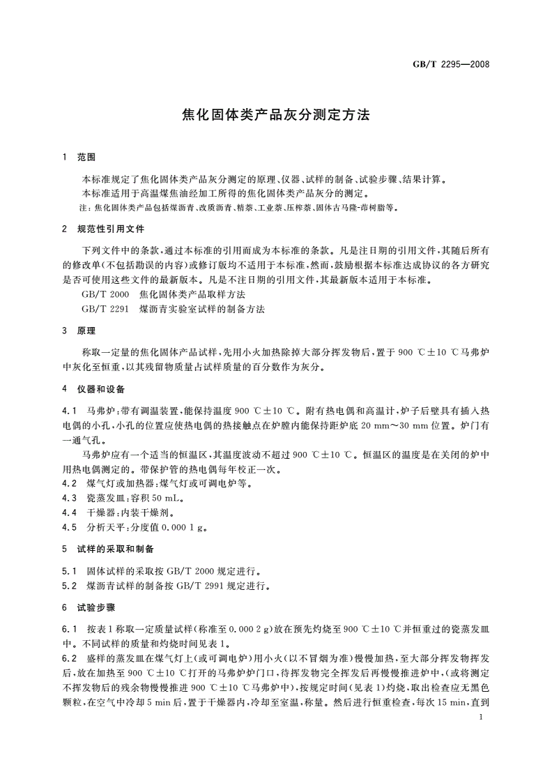 GB/T 2295-2008 焦化固体类产品灰分测定方法-第3页