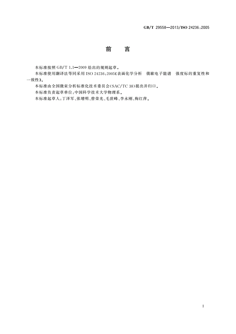 GB/T 29558-2013 表面化学分析 俄歇电子能谱 强度标的重复性和一致性-第2页