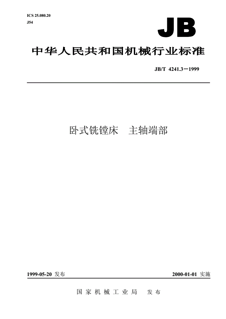 JB/T 4241.3-1999 卧式铣镗床  主轴端部-第1页