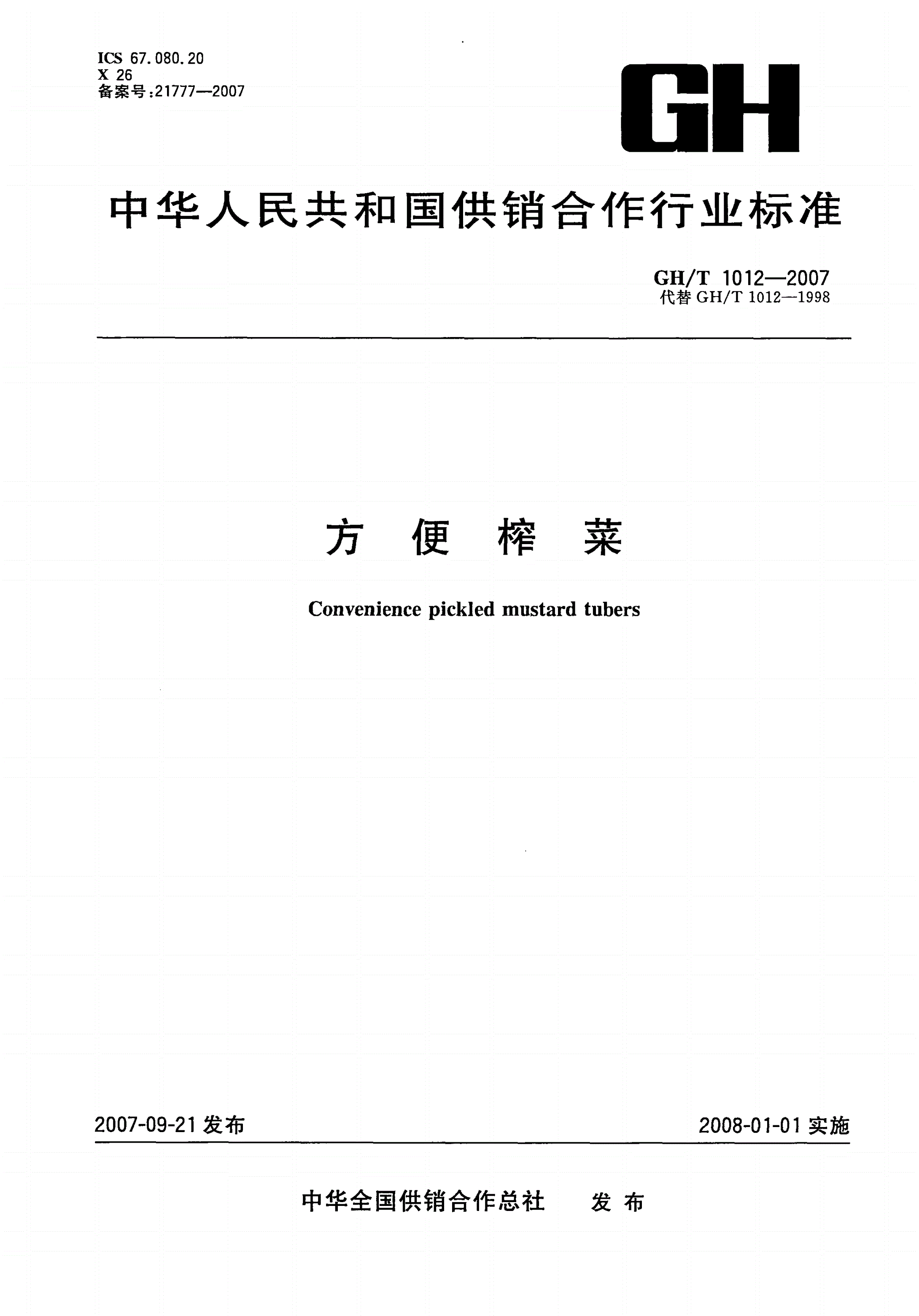 GH/T 1012-2007 方便榨菜-第1页