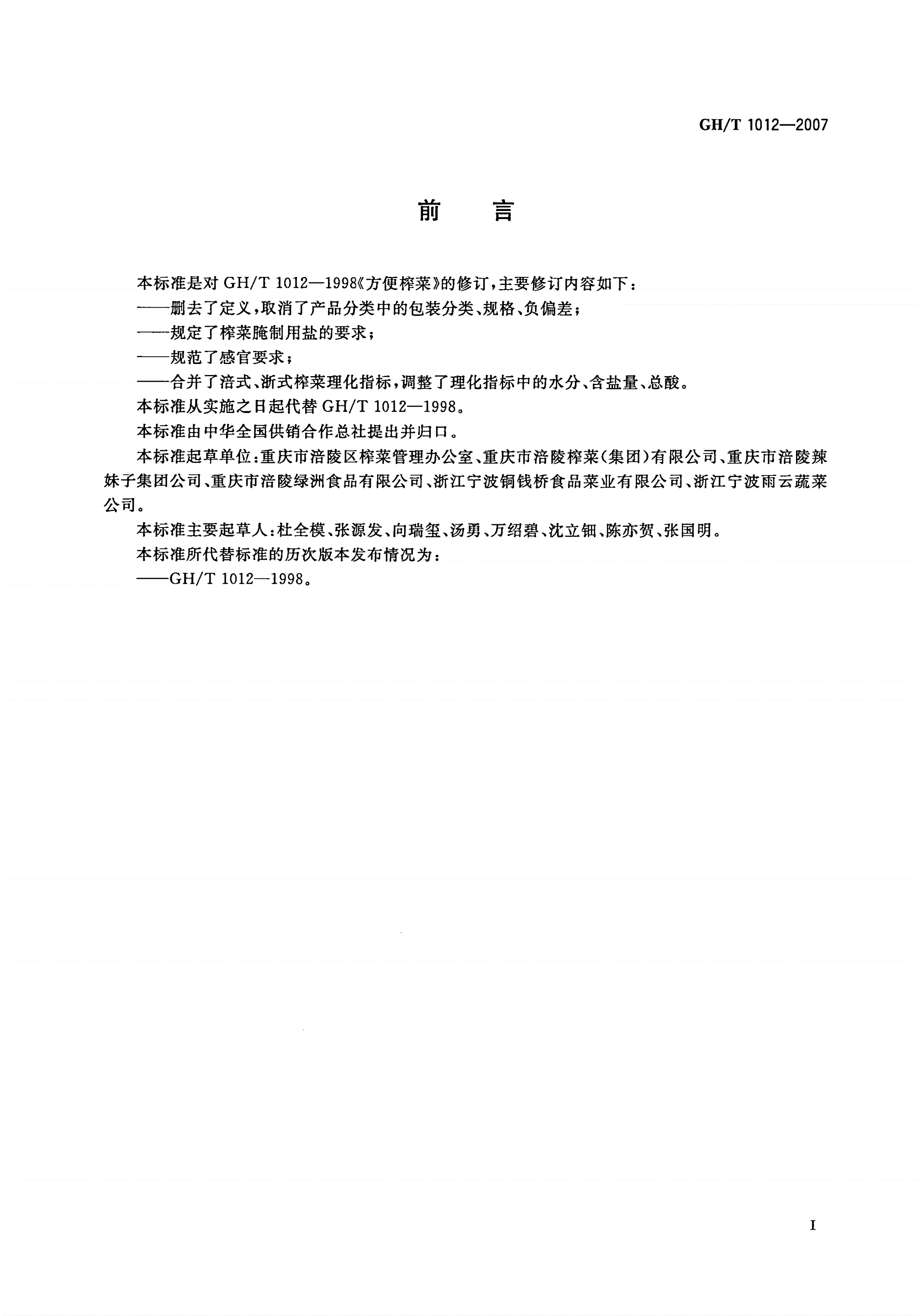 GH/T 1012-2007 方便榨菜-第2页