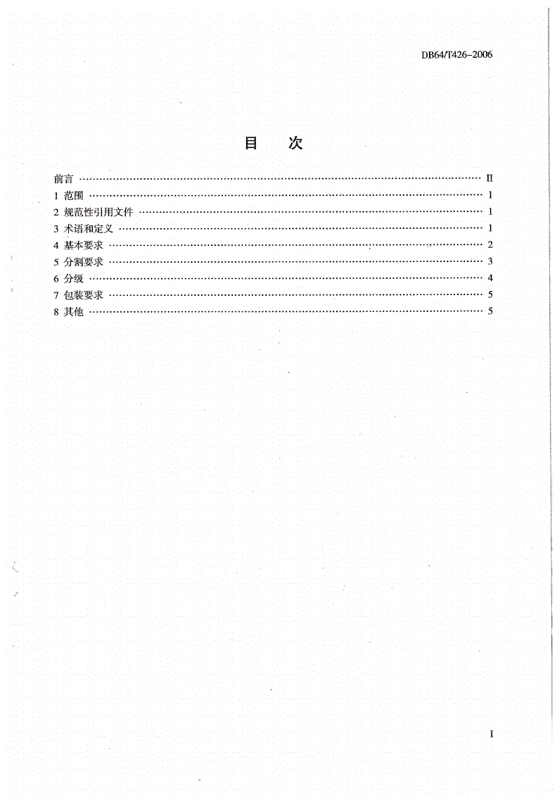 DB64/T 426-2006 无公害清真牛肉分割及分级包装规范-第2页