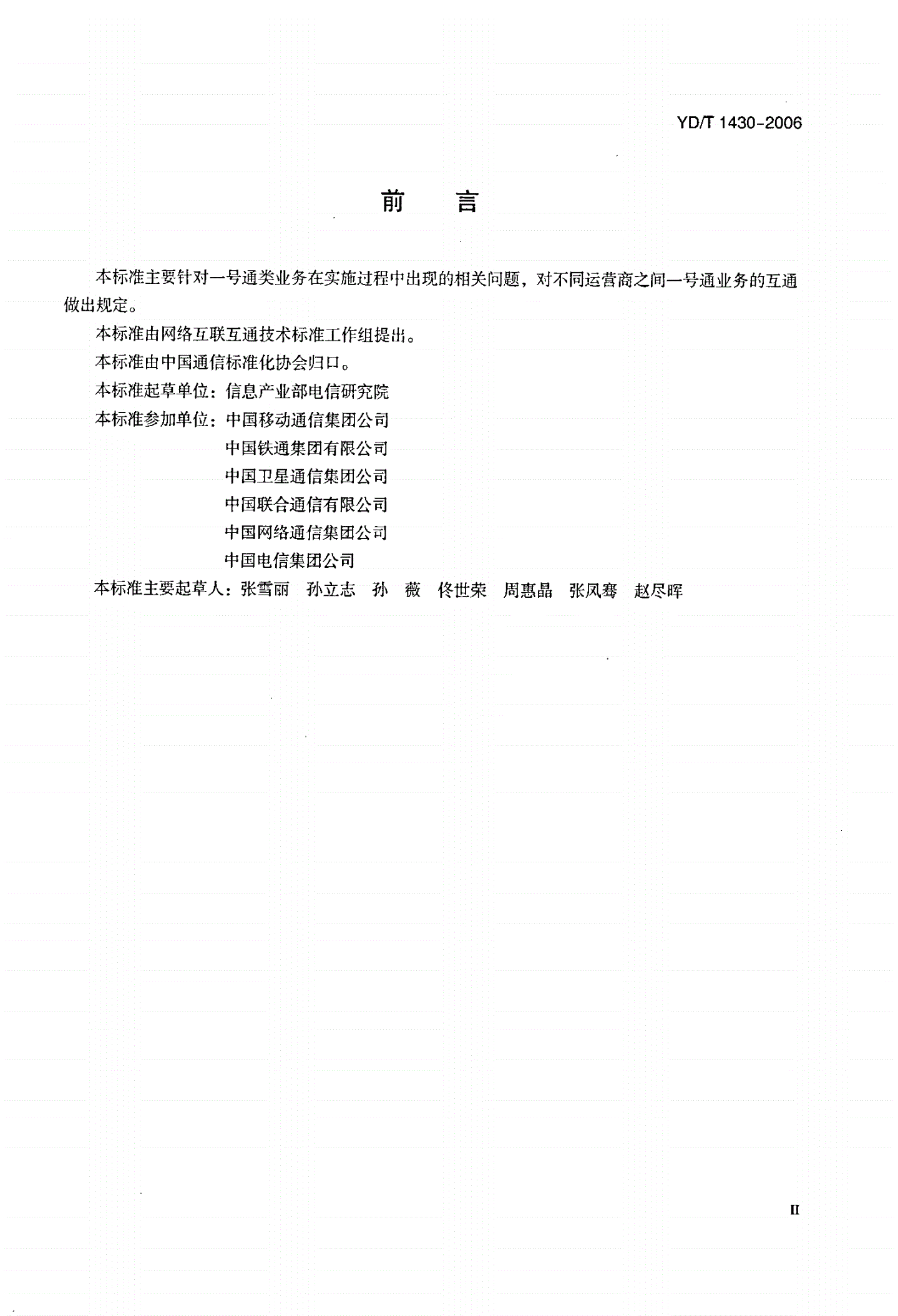 YD/T 1430-2006 一号通类业务的互通要求-第3页