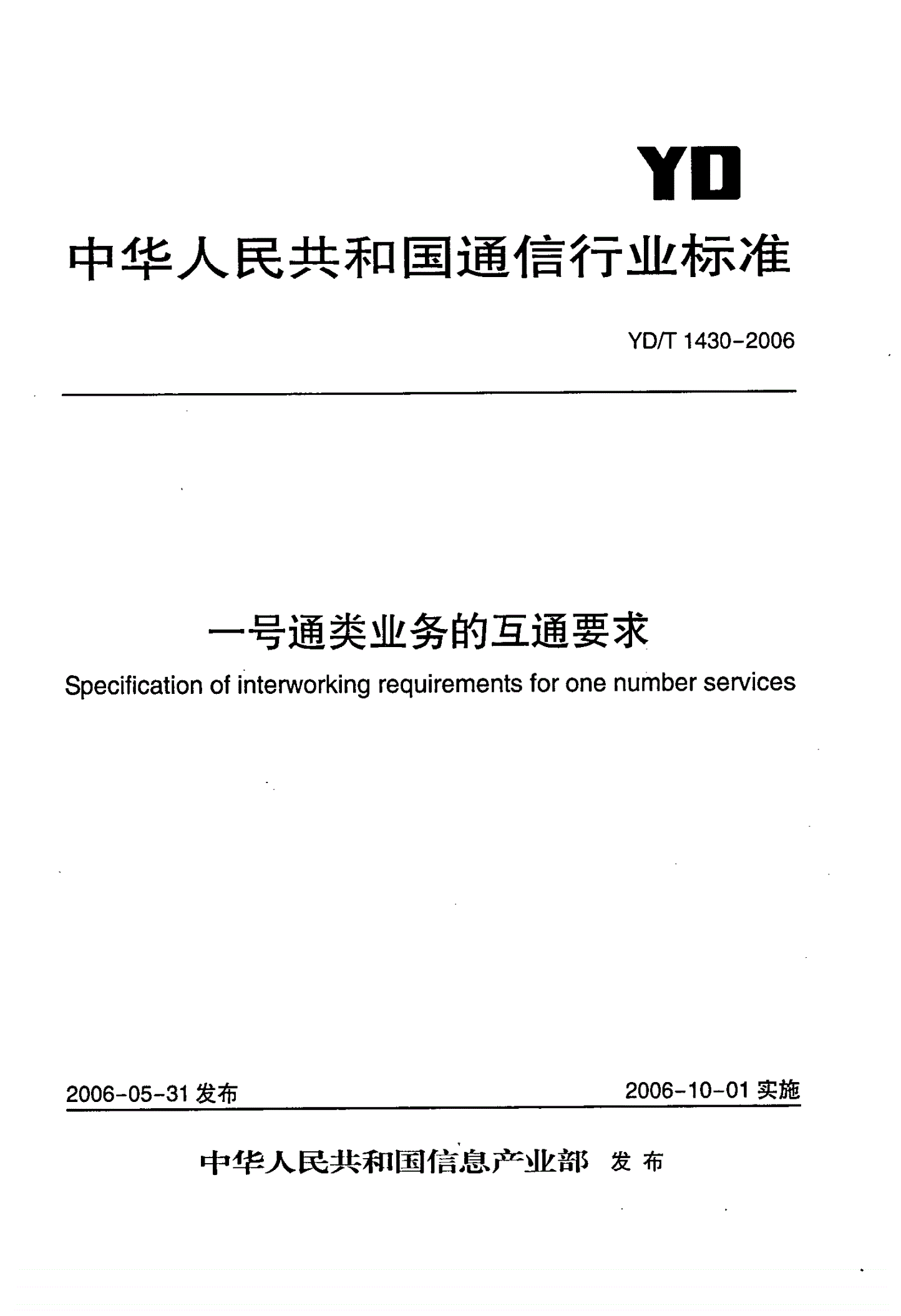 YD/T 1430-2006 一号通类业务的互通要求-第1页