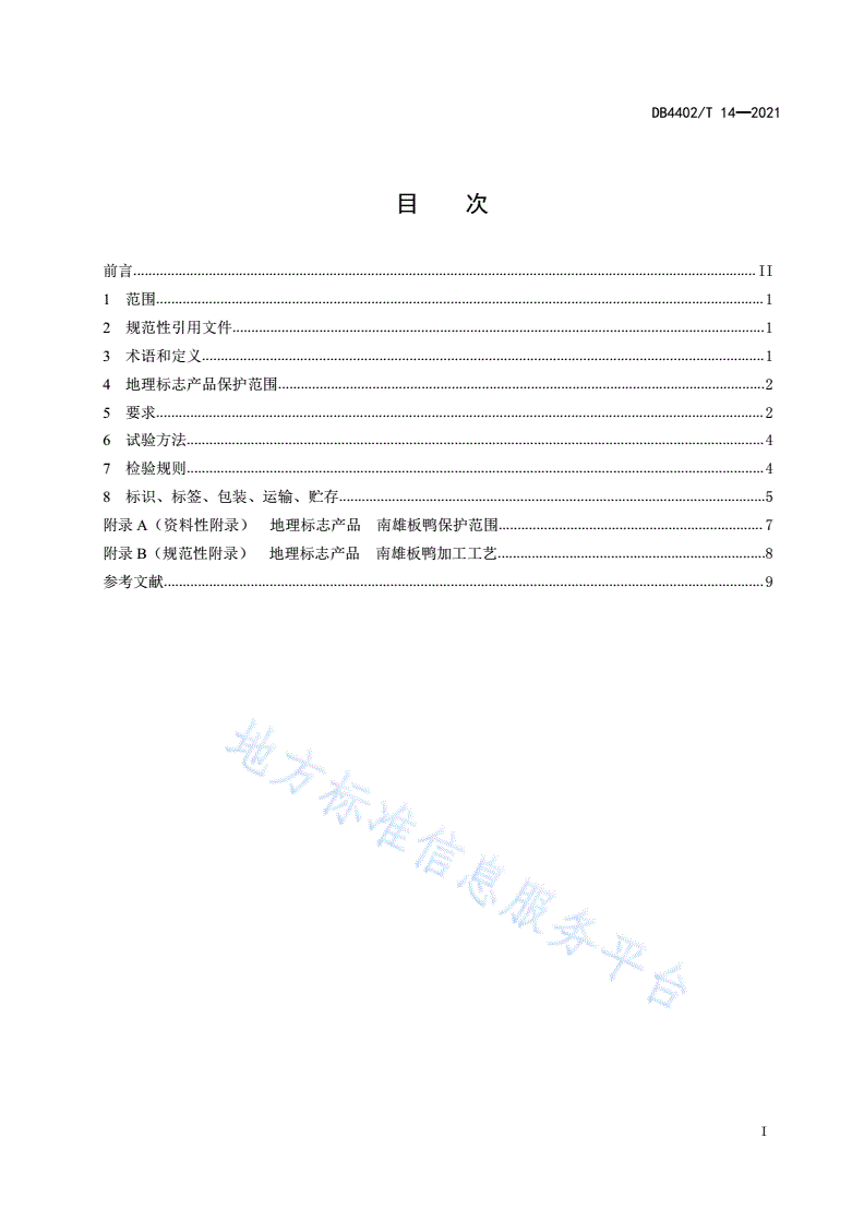 DB4402/T 14-2021 地理标志产品 南雄板鸭-第2页