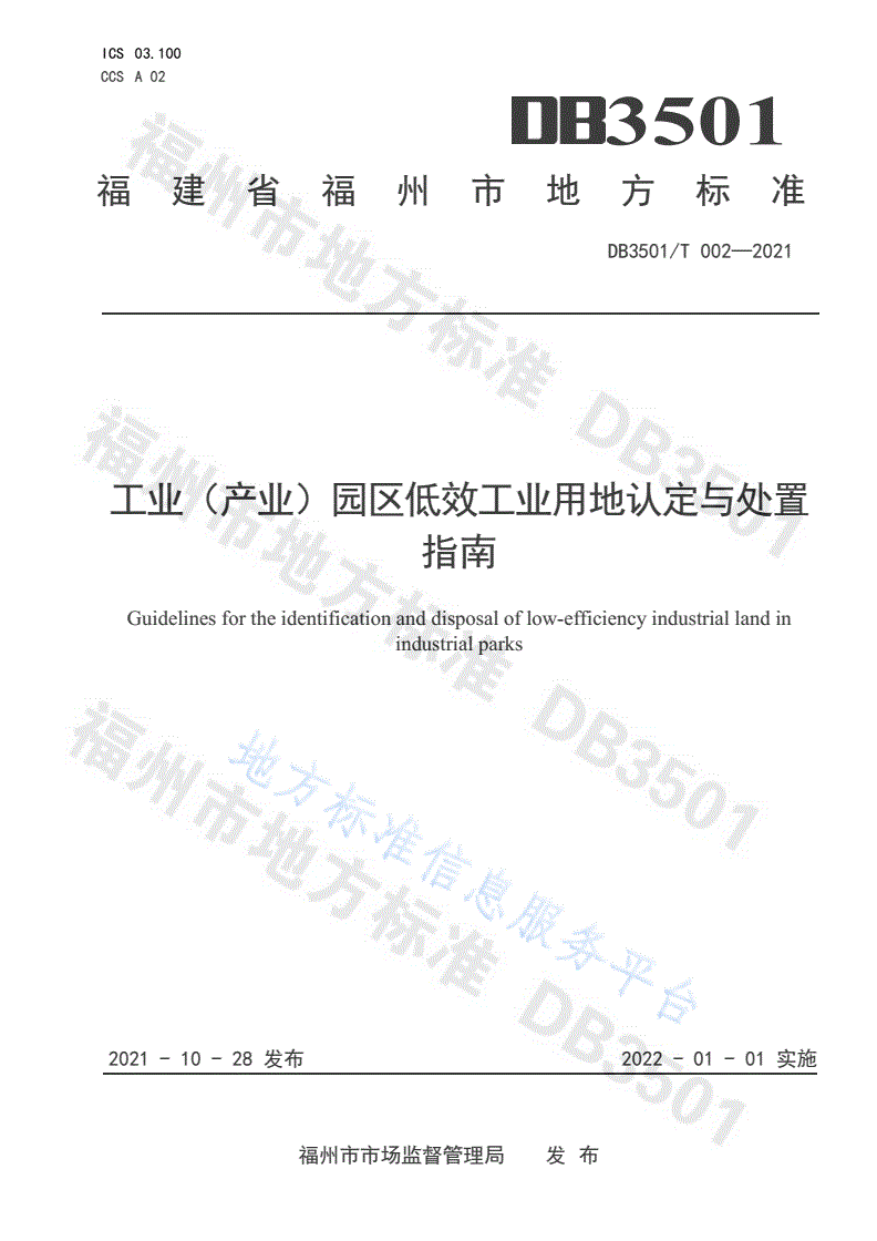 DB3501/T 002-2021 工业（产业）园区低效工业用地认定与处置指南-第1页