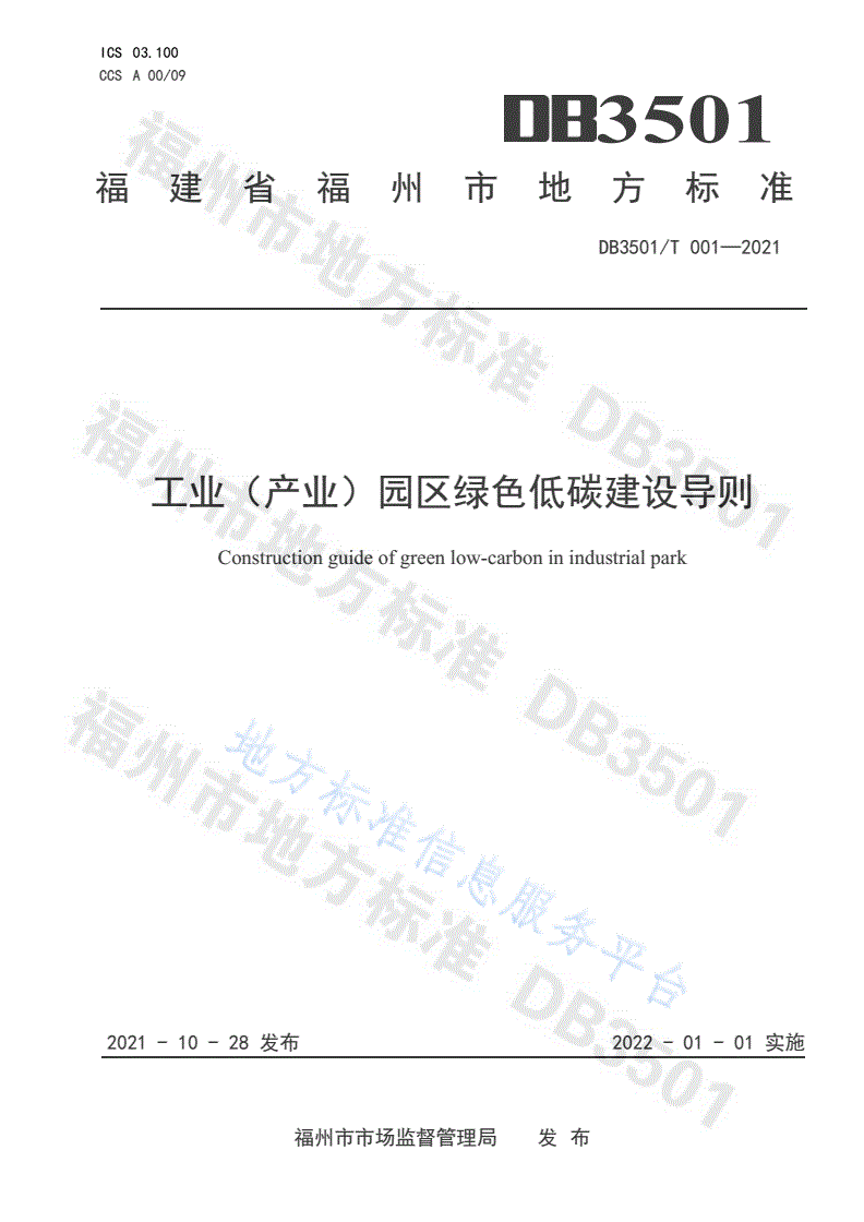 DB3501/T 001-2021 工业（产业）园区绿色低碳建设导则-第1页