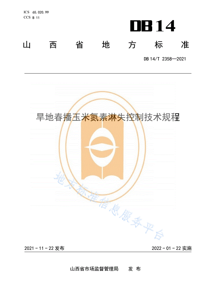 DB14/T 2358-2021 旱地春播玉米氮素淋失控制技术规程-第1页