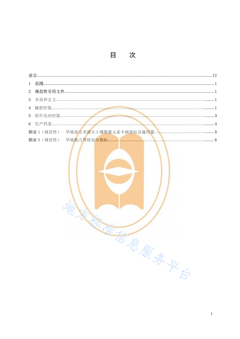 DB14/T 2358-2021 旱地春播玉米氮素淋失控制技术规程-第3页
