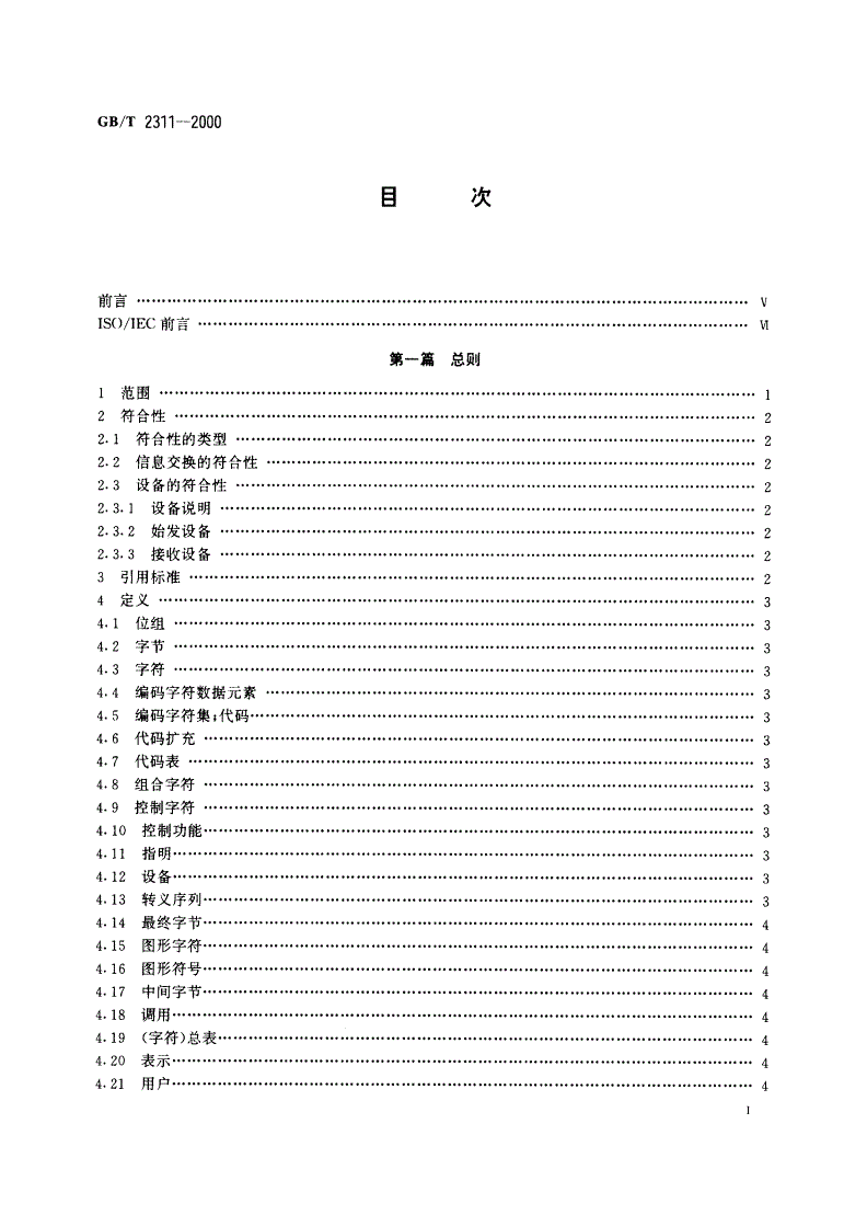 GB/T 2311-2000 信息技术 字符代码结构与扩充技术-第2页