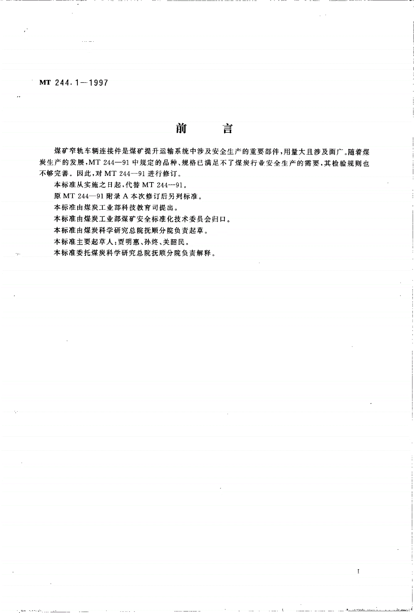 MT 244.1-1997 煤矿窄轨车辆连接件连接链-第2页